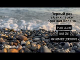Первая поездка в байк-парк Красная Поляна