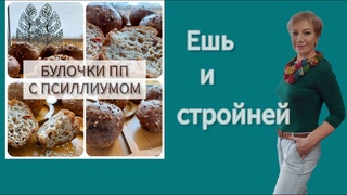 Булочки ПП с псиллиумом. Ешь и стройней