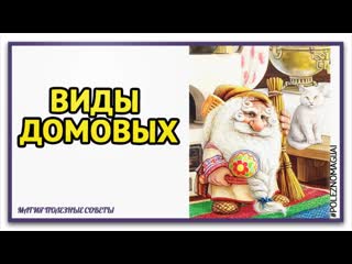 Существует ли домовой на самом деле и как он выглядит.