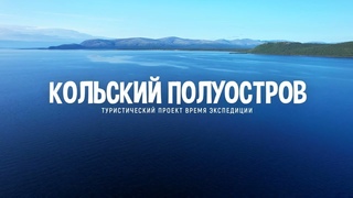 Кольский Полуостров