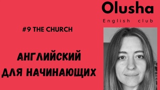 #9 Английский для начинающих с разбором лексики. The Church. Глава 3