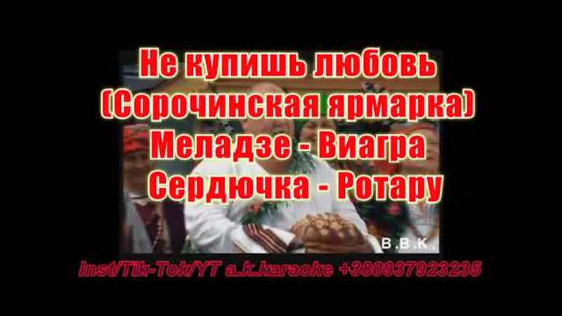 Не купишь любовь( AK)(, Сорочинская, ярмарка) , Ротару , Меладзе