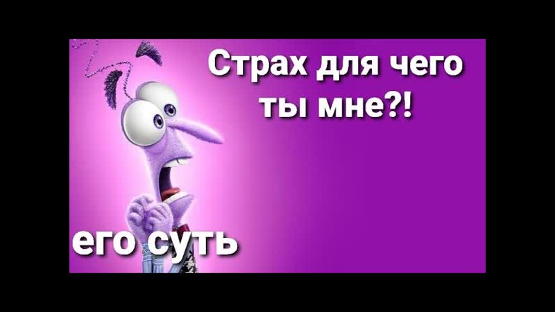 Страх наш помощник или враг Страх и взростание. Притчи про