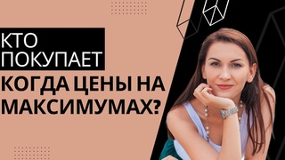 Кто покупает, когда цены на максимумах?