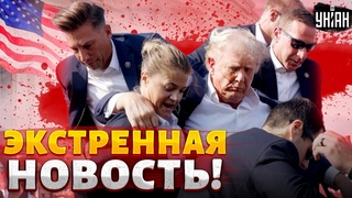 Экстренная новость! Стрельба в Трампа. Первые КАДРЫ и подробности. Это взорвало интернет