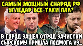 СРОЧНЫЕ НОВОСТИ ИЗ КУРСКА! Россия Начала Применять САМЫЕ МОЩНЫЕ Ресурсы! Сырскому Готовят Подмогу