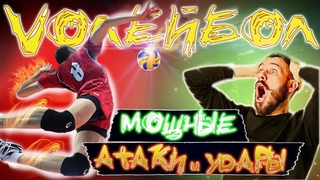 Волейбол Мощные Атаки Volleyball Firsy Person Episode 18