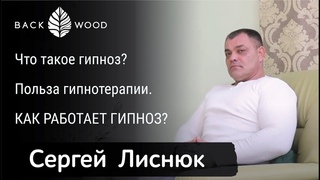 КАК РАБОТАЕТ ГИПНОЗ Польза гипнотерапии. Что такое гипноз Сеанс с гипнотерапевтом Сергеем Лиснюком