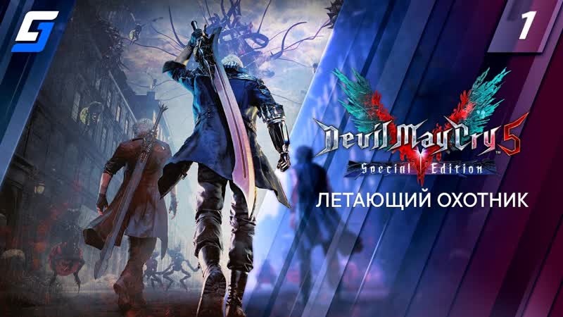 DEVIL MAY CRY 5, Прохождение, 1, Летающий охотник, PS5 4 K 60