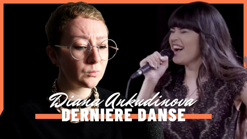 Derniere Danse. Диана Анкудинова ( Diana Ankudinova). Презентация сингла.