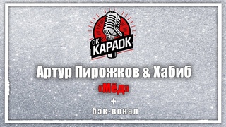 Артур Пирожков & Хабиб-Мёд(КАРАОКЕ с бэк-вокалом).