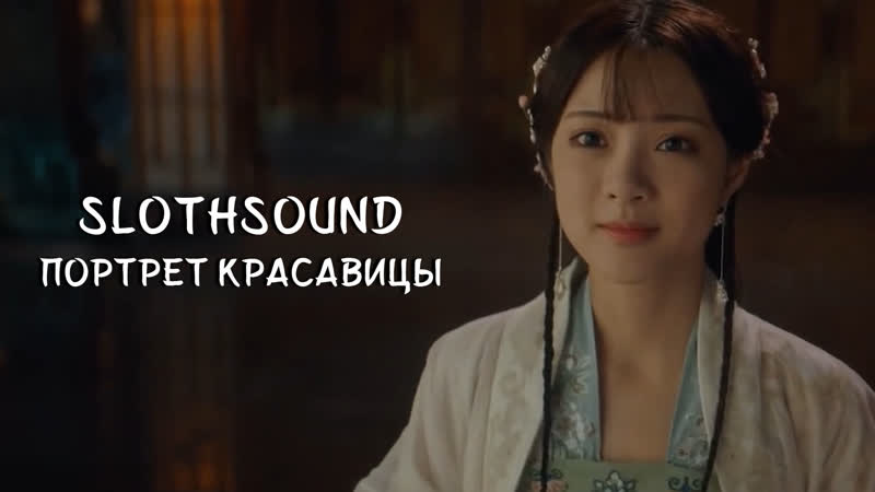 ФИЛЬМ: Портрет красавицы Русская озвучка Sloth