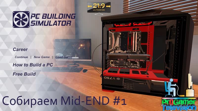 PC Building Simulator: Прохождение ( Walkthrough), 1 (Собираем Mid END,