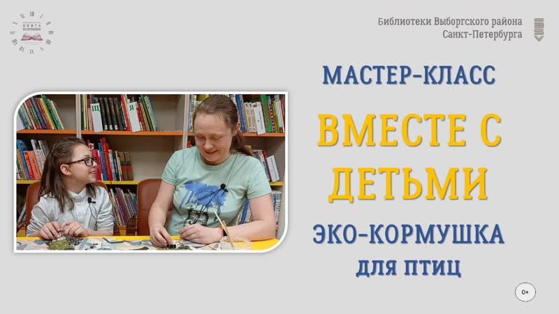 Мастер класс Эко кормушка для птиц , Библиотека Книга во