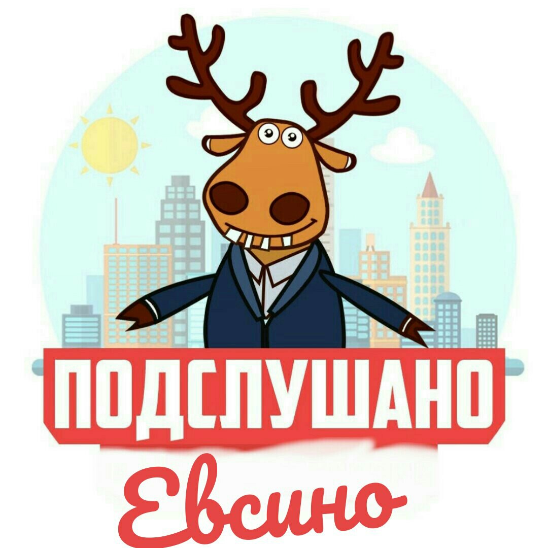 Подслушано в Евсино