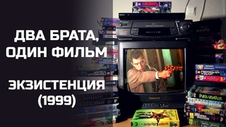 Два брата, один фильм: Экзистенция (1999). Подкаст.