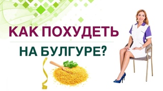 КАК ПОХУДЕТЬ НА БУЛГУРЕ Диабет, снижение веса и булгур. Врач эндокринолог, диетолог Ольга Павлова.