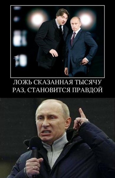 ложь повторенная 1000 раз становится правдой. ложь становится явью. ложь повторенная многократно становится правдой.