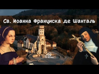 Св. Иоанна Франциска де Шанталь, монахиня ()