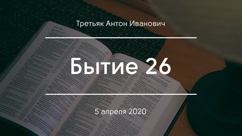 Бытие 26, Третьяк А.