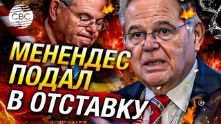 Конец 30-летней карьере друга армян в Конгрессе США: Менендес подал в отставку