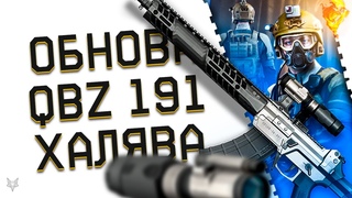 ОБНОВЛЕНИЕ ВАРФЕЙС!QBZ 191-НОВАЯ ИМБА!ЛУЧШИЕ МОДЫ!УБИЙЦА STK CMCRЗАБЕРИ НОВУЮ ХАЛЯВУ В WARFACE!