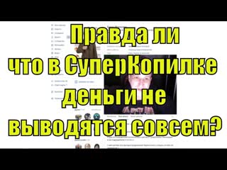 Правда ли что в СуперКопилке деньги не выводятся совсем