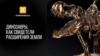 Динозавры, как свидетели расширения Земли