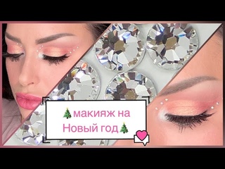 МАКИЯЖ СО СТРАЗАМИ НА НОВЫЙ ГОД