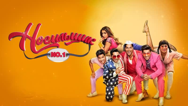 НОСИЛЬЩИК No. 1, , (2020), , Coolie No. 1 HONEY