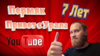 🔥👍🎥🎈🎂🥳7 лет Моему каналу Пермяк Привет с Урала. #Обзор #пермякприветсурала