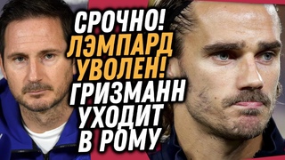 БУМ 🔥 ЛЭМПАРД УВОЛЕН ИЗ ЧЕЛСИ / ГРИЗМАНН ПЕРЕХОДИТ В РОМУ / НОВЫЙ КЛУБ ЗИНЧЕНКО / Доза Футбола