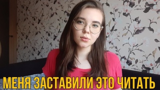 МЕНЯ ЗАСТАВИЛИ ЭТО ЧИТАТЬ  || ПОНРАВИЛОСЬ ИЛИ НЕТ!