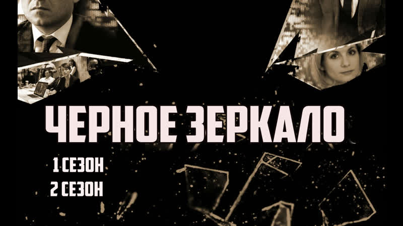 ЧЕРНОЕ ЗЕРКАЛО 1, 2 сезоны. Триллер, Фантастика,