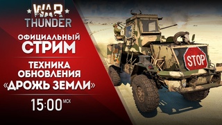 Техника обновления Дрожь земли / War Thunder