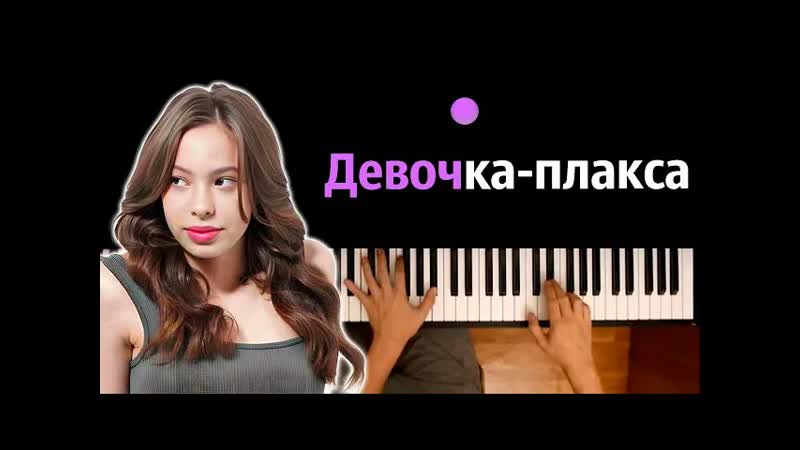 Ника Жукова Девочка плакса (из т, с Плакса) караоке, PIANO KARAOKE