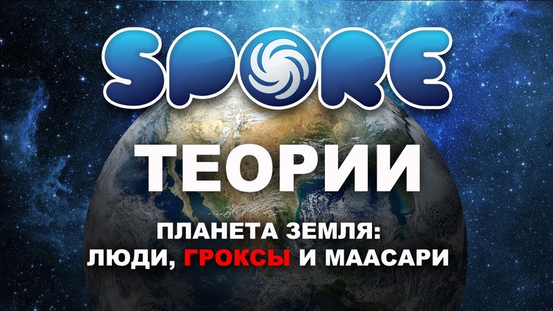 Теории SPORE: Планета ЗЕМЛЯ, Люди, Гроксы и
