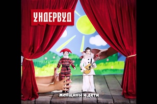 09. Пять минут - Ундервуд