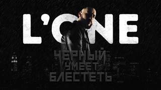 L’ONE - Чёрный умеет блестеть (премьера клипа, 2018)