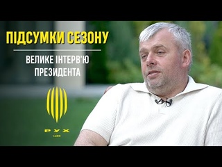 ПІДСУМКИ СЕЗОНУ. ВЕЛИКЕ ІНТЕРВЮ ПРЕЗИДЕНТА