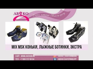 105-4114(5). MIX MSK КОНЬКИ, ЛЫЖНЫЕ БОТИНКИ ЭКСТРА