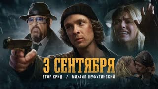 Егор Крид ft. Михаил Шуфутинский - 3-е Сентября (Премьера клипа 2022)