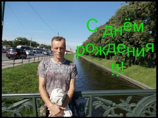 Лёха, с днём рождения!!!
