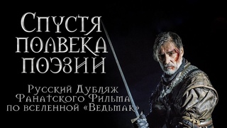 СПУСТЯ ПОЛВЕКА ПОЭЗИИ - Русский Дубляж Трейлера