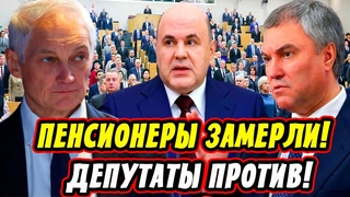 Пенсионеры Ждали Этого! Белоусов Заявил! Депутаты Против! Отставка Володина и Голиковой!