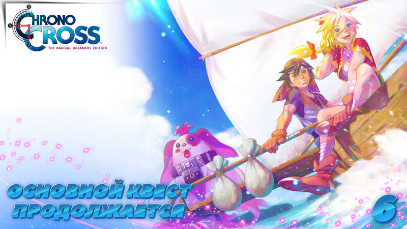 ДЕВУШКА СПАСЕНА, А ПРИКЛЮЧЕНИЕ ПРОДОЛЖАЕТСЯ, , Chrono Cross: The
