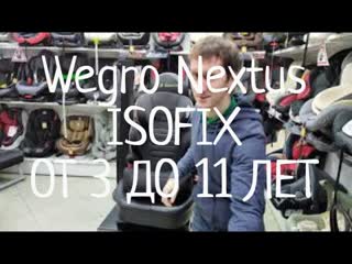 Автокресло Wegro Nextus Isofix 15-36 кг В КРЕСЕЛБУРГ т.8(391)292-99-55