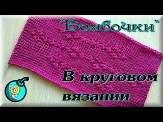 Бомбочки в круговом вязании