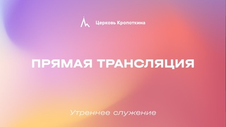 Трансляция утреннего служения|