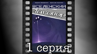 Вселенский заговор. Первая серия.